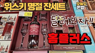 위스키 명절 잔세트 보고 가세요!! 청주 동청주점 #홈플러스