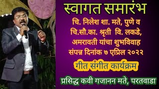 तू नसतांना... प्रसिद्ध कवी गजानन मते यांचे कविता गायन @ निलेश- श्रृती यांच्या विवाहाचा स्वागत समारंभ