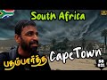 🤔 தண்ணீர் இல்லா Cape Town சிட்டினு சொன்னாங்க? |🇿🇦 SOUTH AFRICA EP 11