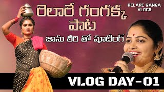 Oddu Meeda Guddi Konga Shooting Vlog Day 1 | Relare Ganga Vlogs | Jaanu Lyri | Folk Song Making