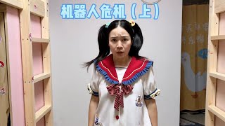 大家好像都被替换了！机器人大危机开始！【硬核妈妈丽洁】