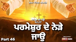 ਪਰਮੇਸ਼ੁਰ ਦੇ ਨੇੜੇ ਜਾਉ ਯਾਕੂਬ ਦੀ ਪੱਤ੍ਰੀ4:1,17 || Bible Masih Radio @revtitusmasih3716