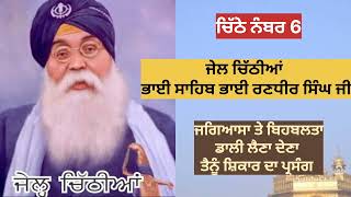 ਚਿੱਠੀ ਨੰ. 6 / ਭਾਈ ਸਾਹਿਬ ਭਾਈ ਰਣਧੀਰ ਸਿੰਘ ਜੀ/panth Ratan bhai sahib bhai Randhir Singh Ji Singh Ji