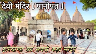 पानीपत देवी मंदिर || Panipat City || Panipat शहर || Haryana Panipat || Jila Panipat ||