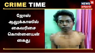 Crime Time | முகமூடி கொள்ளையன் கைது - சுடுகாட்டில் புதைக்கப்பட்ட தங்க நகைகள் | Jos Alukkas Robbery