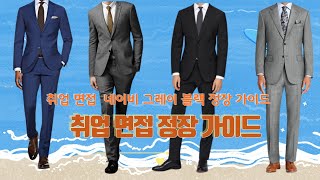 # 남성 취업 면접시 복장 정장 코디가이드