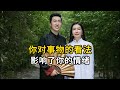 你对待事物的看法影响了你的情绪#认知#人生感悟 #周文强