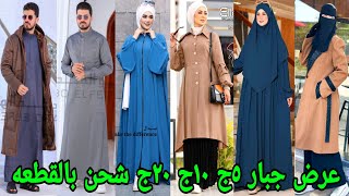 بمناسبه الافتتاح مصليه 19ج سبح 9ج نقاب 30ج عبايه 55ج هدايا العمره 10ج 15ج اسدال120ج نقابات ادنات شحن