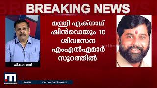 എക്നാഥ് ഷിൻഡെയുടെ വിമതനീക്കത്തിൽ വലഞ്ഞ് മഹാരാഷ്ട്ര സഖ്യ സർക്കാർ| Mathrubhumi News