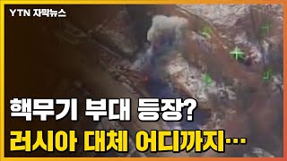 [자막뉴스] 러시아 핵무기 사용하나? 유엔의 심각한 경고 / YTN