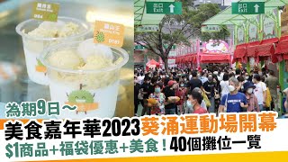 美食嘉年華2023｜10.28葵涌運動場舉行9日！票價/$1商品/福袋優惠一覽｜新假期【掃街Guide】