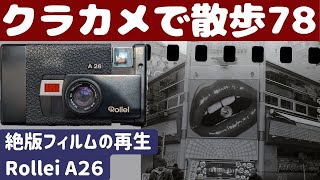 【S050】【４K】インスタマチックフィルムを使う高級カメラ「RolleiA26」を持って「新宿」を歩いた～フィルムカメラ散歩その７８～