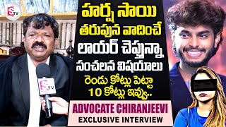 Youtuber Harsha Sai : Advocate Chiranjeevi Reveals Facts On Harsha Sai Controversy | Latest Updates