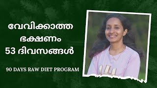 ഉച്ചഭക്ഷണം അമ്മയോടൊപ്പം. വേവിക്കാത്ത ആഹാരം മാത്രം കഴിച്ചുകൊണ്ടുള്ള 53-)o നാൾ