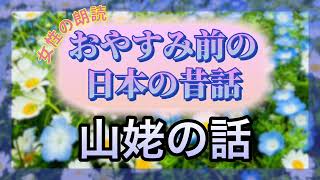 【朗読】おやすみ前の昔話〜山姥の話〜