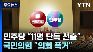 22대 국회도 원 구성 '지각'...여야, 책임 공방 / YTN