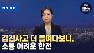 [한걸음더]한국전력 오조작 사고 ④ 한전, 원활한 소통 어려워..사고 노동자 정신적 피해까지 (뉴스데스크 2024.3.21 광주MBC)