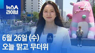 [날씨]오늘 맑고 무더위…제주 장맛비 시작 | 뉴스A 라이브