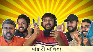 BMS - FAMILY SKETCH - EP 26 - MAYABI MALISH - মায়াবী মালিশ - Unmesh Ganguly - Bengali Comedy Video