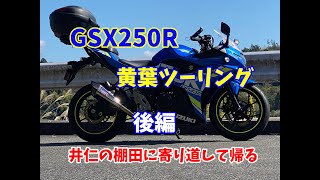 GSX250R 黄葉ツーリング 後編