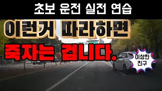 [초보운전실전꿀팁]🚘절대 배우면 안되는 운전방법!💥목숨이 여러개인가?