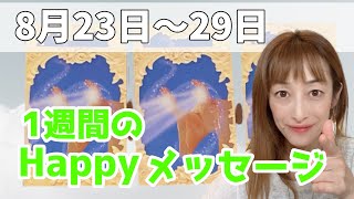 8月23日～8月29　1週間のhappyメッセージ