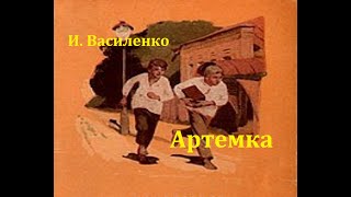 Артемка.  Иван Василенко.  Радиоспектакль 1951год.