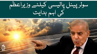 PM Shehbaz important instructions for solar panel policy | Aaj News