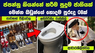 ජපන්නු කියන්නේ හරිම පුදුම ජාතියක්, මෙන්න ඔවුන්ගේ හොදම පුරුදු 08ක් | 8 Best Japanese Habits