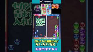 打たされた展開だけど耐えて耐えて逆転！【ぷよぷよeスポーツ】#shorts