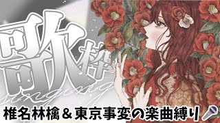 【 #歌枠 】初見さん歓迎🎤椎名林檎＆事変縛り🍎【#新人vtuber /椿くおん】