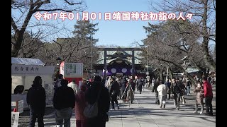 令和7年01月01日靖国神社初詣の人々