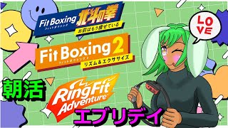 朝活RFA＋フィットボクシング２＋北斗の拳　早起き筋肉　２２７日目　#vtuber #リングフィットアドベンチャー #フィットボクシング