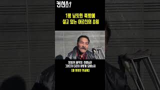 노숙생활 중 다리 잃은 어르신의 안타까운 삶