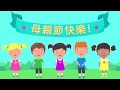 母亲节快乐歌 | The Happy Mother's Day Song | Chinese | Kids Songs | Happiijoy Kiidz | Mothers Day