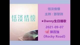 陳百強《Rocky Road》2021-09-07 恬淡情懷 ★Danny生日播歌