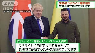 英首相がキーウを電撃訪問　ウクライナ大統領と会談(2022年4月10日)