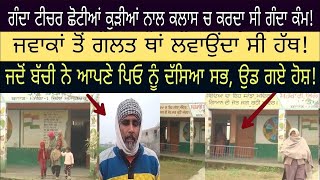 Latest Punjabi News Today LIVE ਹਾਏ ਰੱਬਾ ਸ਼ਰਮ ਨੀ ਆਈ ਇੰਨਾ ਗੰਦਾ ਕਾਰਾ ਕਰਦੇ ਨੂੰ