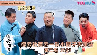 【限时转免】【德云社德云一队小园子天津站第二场2021】全程回顾 | 郭德纲/高峰/栾云平/王昊悦/李昊洋/高玉凯/王善勇/杨鹤通/张九南/张鹤伦/郎昊辰/张九林/高筱贝/侯筱楼/王九龙 |优酷综艺