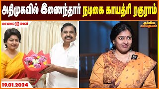 அதிமுக-வில் இணைந்தார் நடிகை காயத்ரி ரகுராம் | Maalaimalar