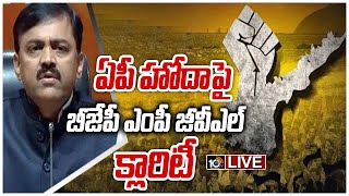 LIVE : ఏపీ హోదాపై బీజేపీ ఎంపీ జీవీఎల్ క్లారిటీ | MP GVL Narasimha Rao Press Meet LIVE | 10TV News