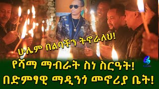 የሻማ ማብራት ስነ ስርዓት በማዲንጎ መኖሪያ ቤት! መ/ር ምህረት-አብ ያቀረቡት ማፅናኛ  ስብከት!Ethiopia |Sheger info |Meseret Bezu