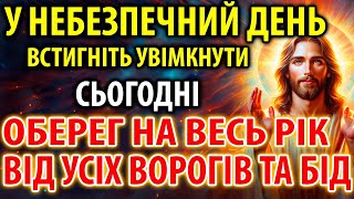 У НЕБЕЗПЕЧНИЙ ДЕНЬ ПОСТАВ ОБЕРЕГ НА РІК ВІД ВОРОГІВ ТА БІД! Встигніть увімкнути!