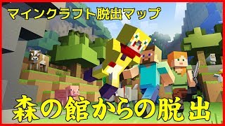 マイクラ歴8年Vtubeｒによる脱出マップ劇　～森の館からの脱出～