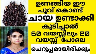 എന്നും ചെറുപ്പമായിരിക്കാനും മുഖം തിളങ്ങാനും ഉണങ്ങിയ ഈ പൂവ് കൊണ്ട് ചായ ഉണ്ടാക്കി കുടിക്കു