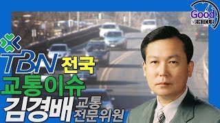 TBN교통이슈 단풍계절 교통사고다발, 20 2% 증가된 행락철 전세버스 교통사고 일제점검과 단속, 농기계 발생건수 38 9%  사망자 수 58 1% 급증