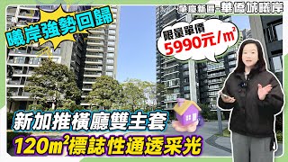 肇慶新區-華僑城曦岸｜華僑城曦岸強勢回歸！！新加推橫廳雙主套戶型｜120㎡標誌性通透采光，限量單價5990元/㎡｜數量不多抓緊上車