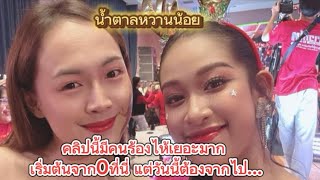 น้ำตาล น้องสาว ผู้ใหญ่บ้านฟินแลนด์ คลิปนี้มีคนร้องไห้เยอะมาก เริ่มต้นจาก0ที่นี่ แต่วันนี้ต้องจากไป…