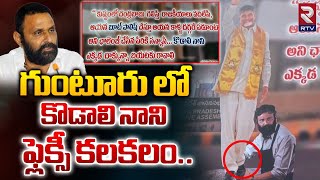 Kodali Nani Flexi Hulchal In Guntur Main Road : కొడాలి నాని ఫ్లెక్సీ కలకలం | YS Jagan | RTV