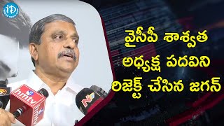 వైసీపీ శాశ్వత అధ్యక్ష పదవిని రిజెక్ట్ చేసిన జగన్ -Sajjala Ramakrishnareddy Press Meet | iDream News